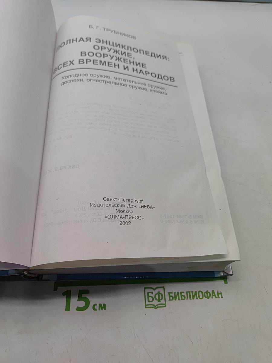 Полная энциклопедия оружия и вооружения. Всех времен и народов