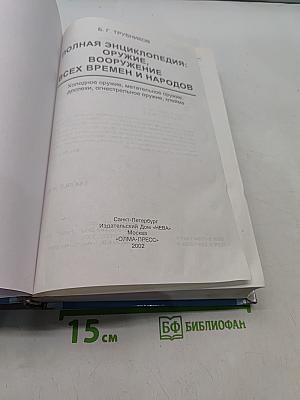 Полная энциклопедия оружия и вооружения. Всех времен и народов