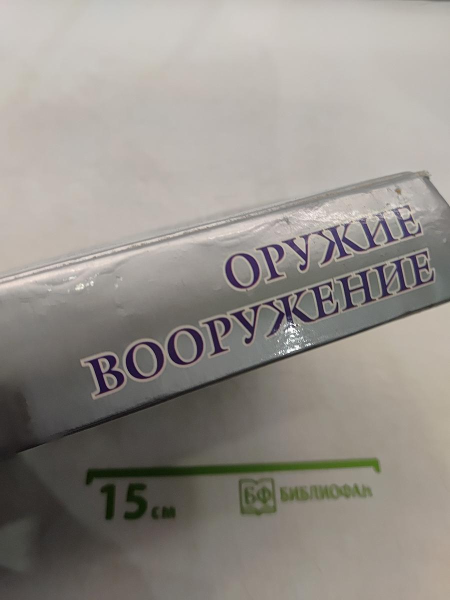 Полная энциклопедия оружия и вооружения. Всех времен и народов