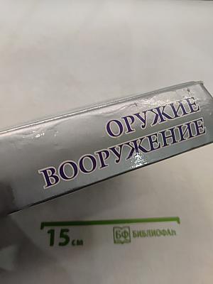 Полная энциклопедия оружия и вооружения. Всех времен и народов