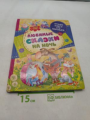 Любимые сказки на ночь