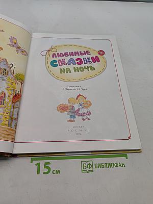 Любимые сказки на ночь