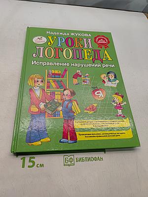 Уроки логопеда. Исправление нарушений речи