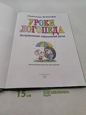Уроки логопеда. Исправление нарушений речи