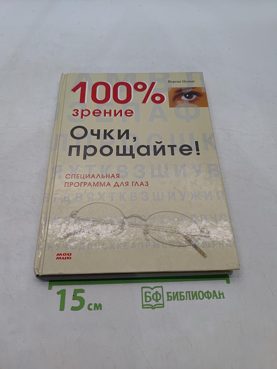 100% зрение. Очки, прощайте!