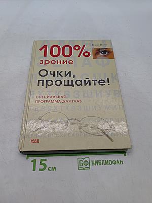100% зрение. Очки, прощайте!