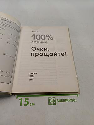 100% зрение. Очки, прощайте!