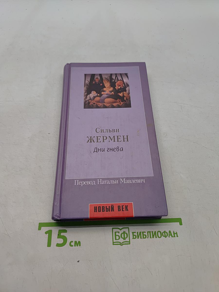 Сильви Жермен. Дни гнева