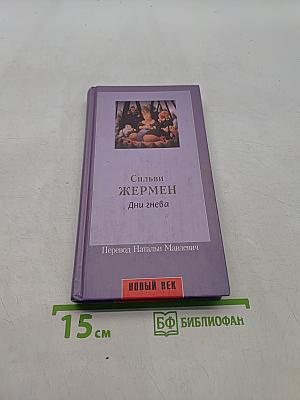 Сильви Жермен. Дни гнева