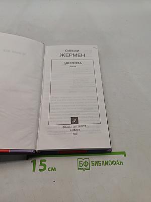 Сильви Жермен. Дни гнева