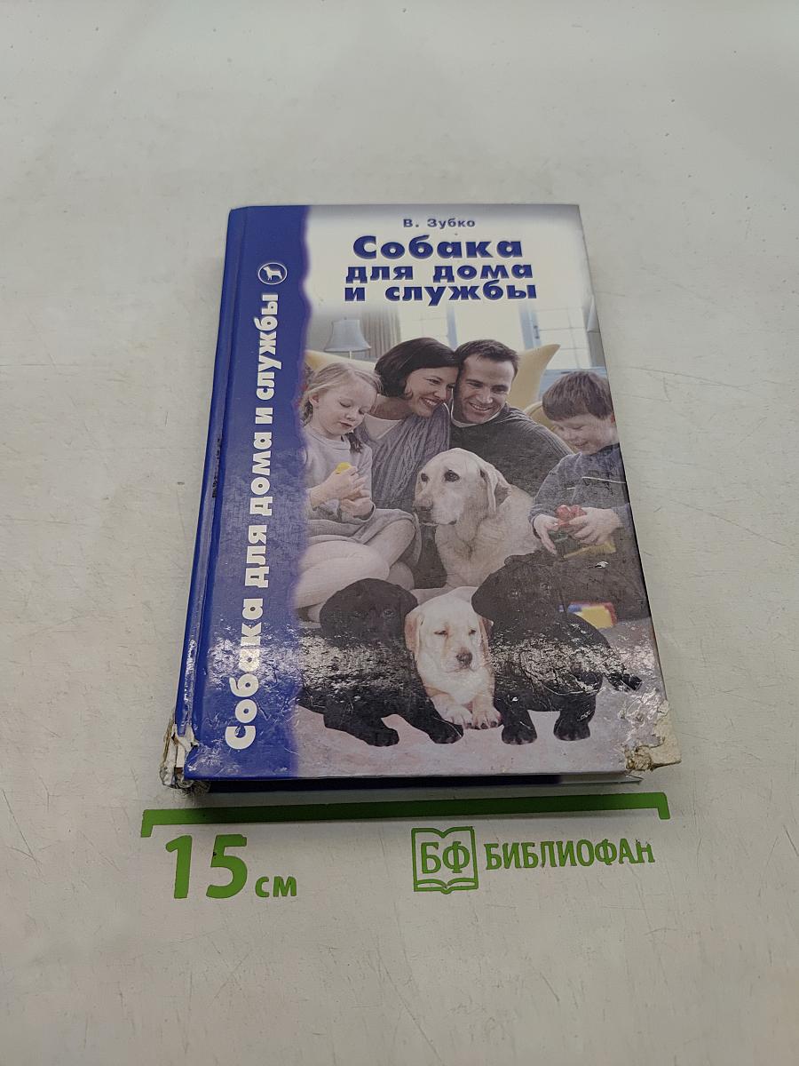 Собака для дома и службы