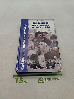 Собака для дома и службы