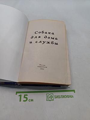Собака для дома и службы