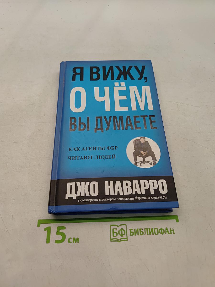 Я вижу, о чём вы думаете