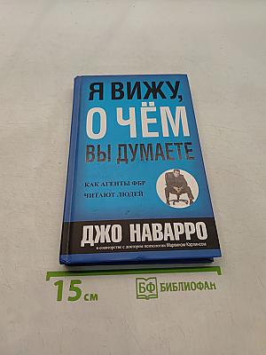 Я вижу, о чём вы думаете