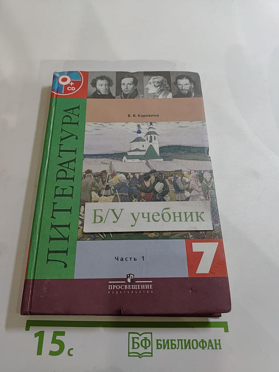 Литература 7 класс Часть 1
