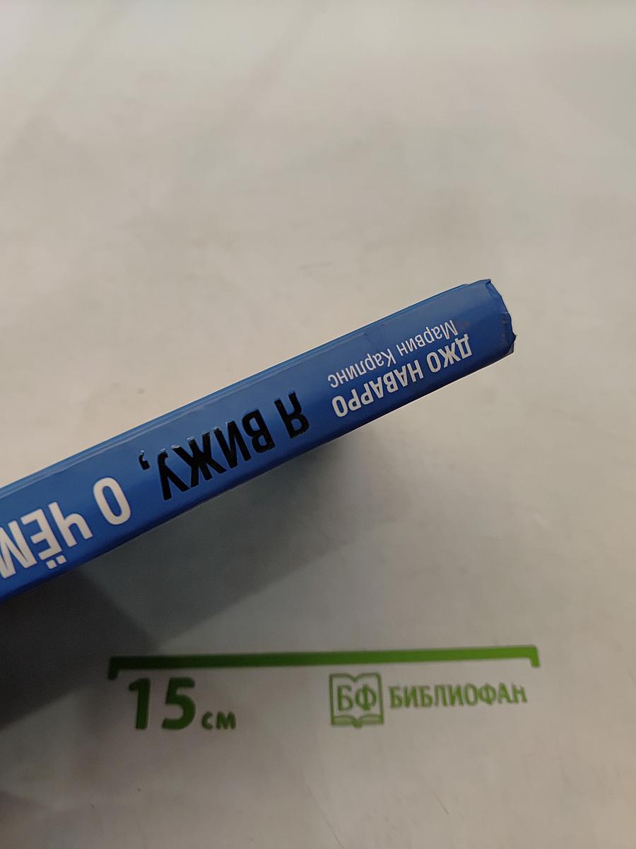 Я вижу, о чём вы думаете