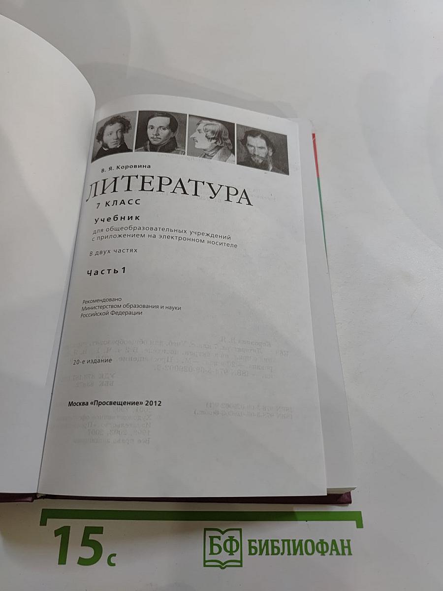 Литература 7 класс Часть 1