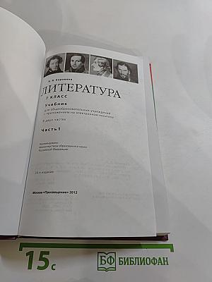 Литература 7 класс Часть 1