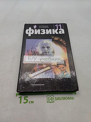 Физика. Учебник для 11 класса общеобразовательных учреждений