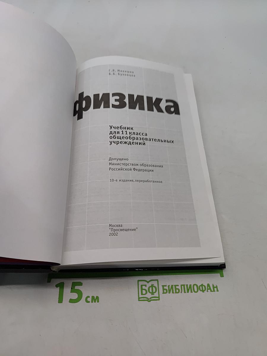 Физика. Учебник для 11 класса общеобразовательных учреждений