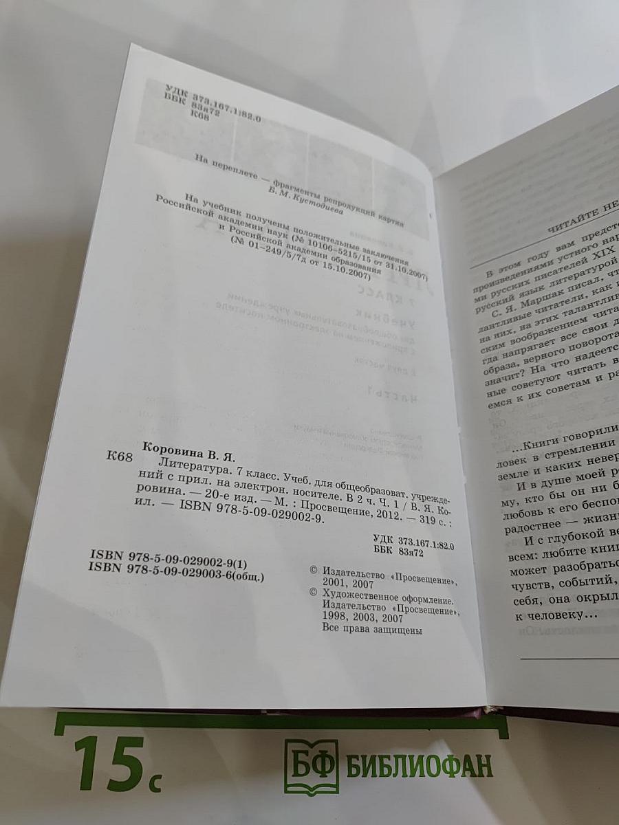Литература 7 класс Часть 1