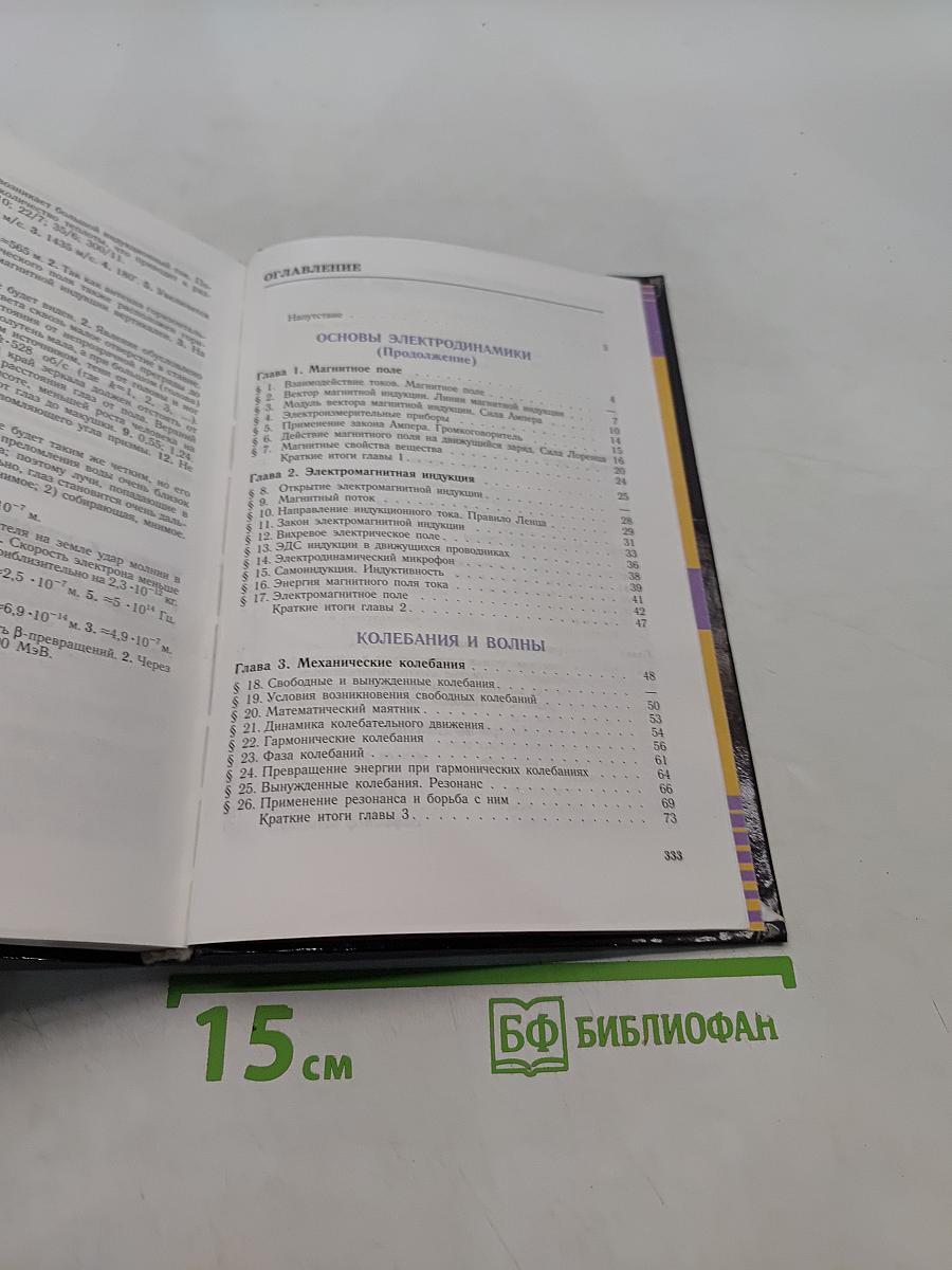 Физика. Учебник для 11 класса общеобразовательных учреждений