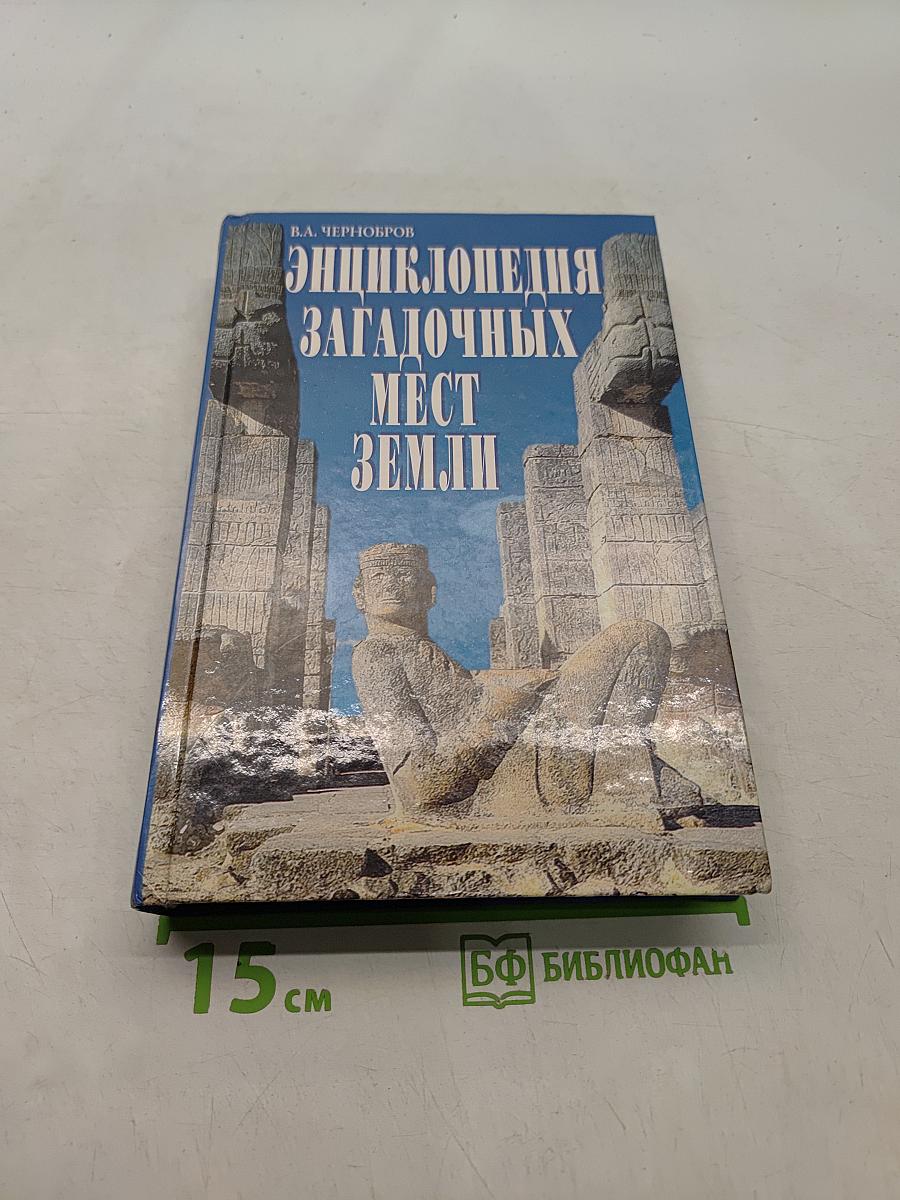 Энциклопедия загадочных мест Земли