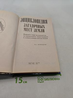 Энциклопедия загадочных мест Земли