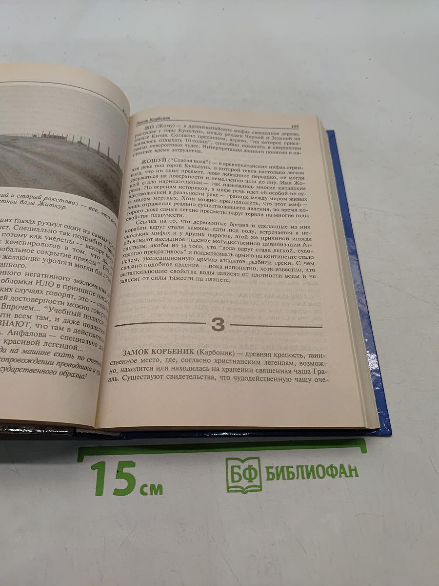 Энциклопедия загадочных мест Земли