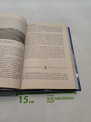 Энциклопедия загадочных мест Земли