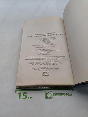 Энциклопедия загадочных мест Земли