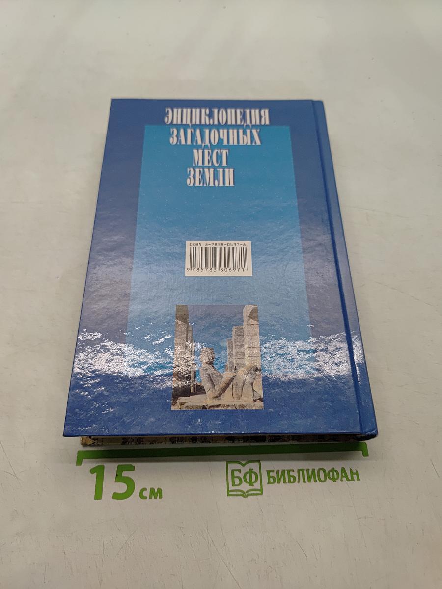 Энциклопедия загадочных мест Земли