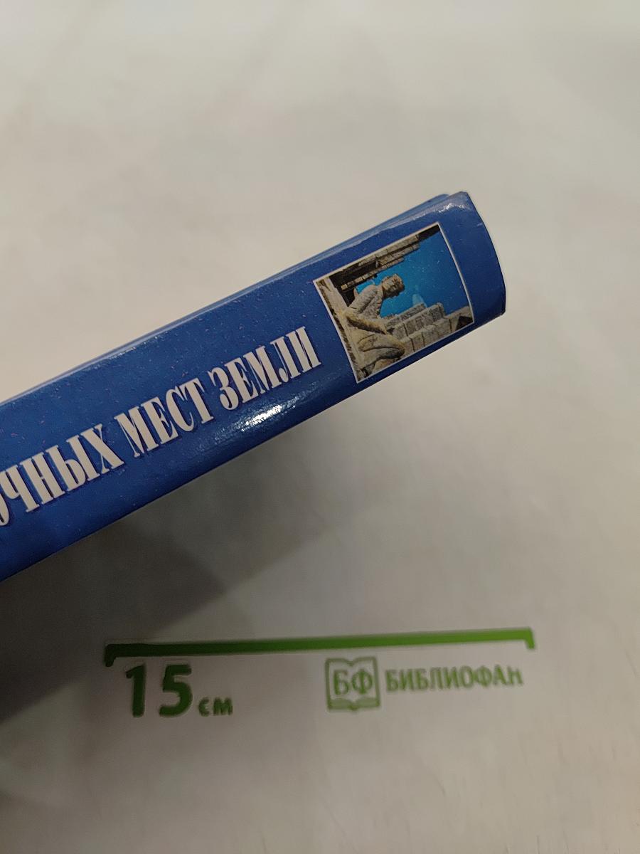 Энциклопедия загадочных мест Земли