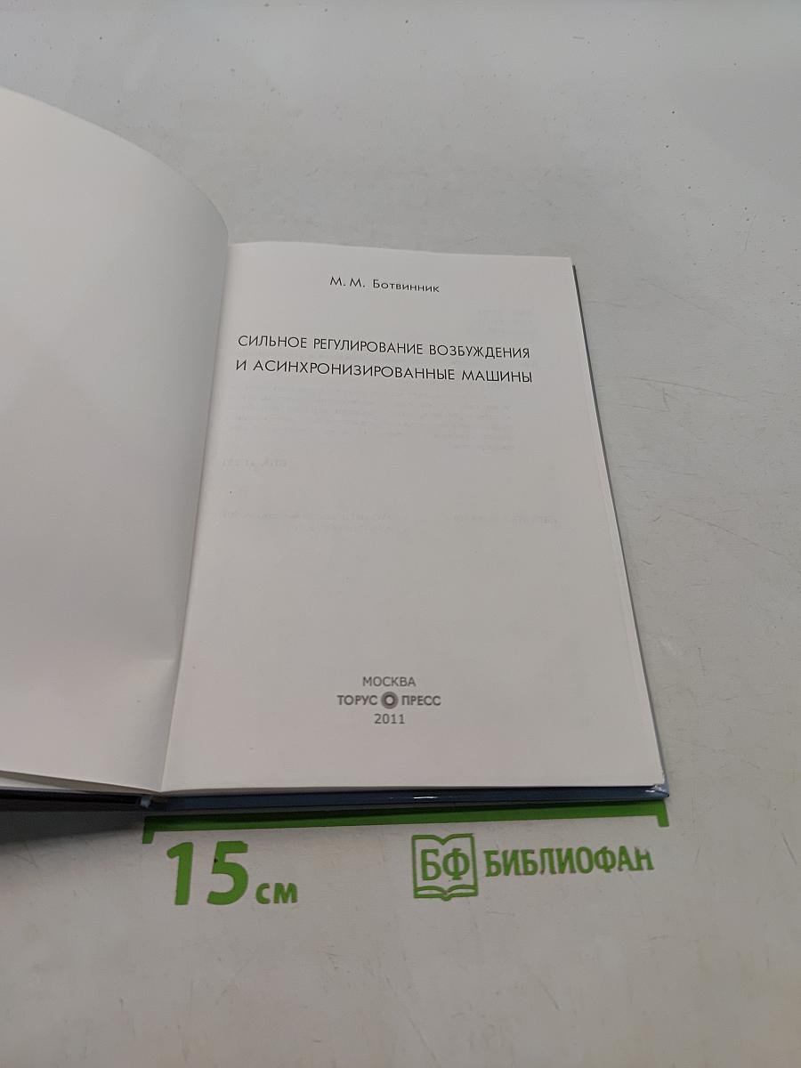 Сильное регулирование возбуждения и асинхронизированные машины