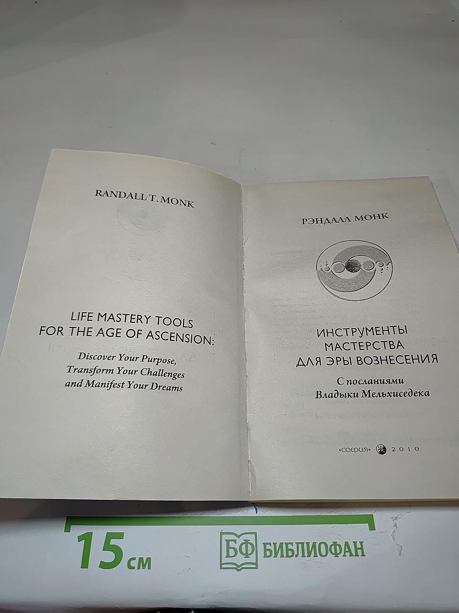 Инструменты Мастерства для Эры Вознесения