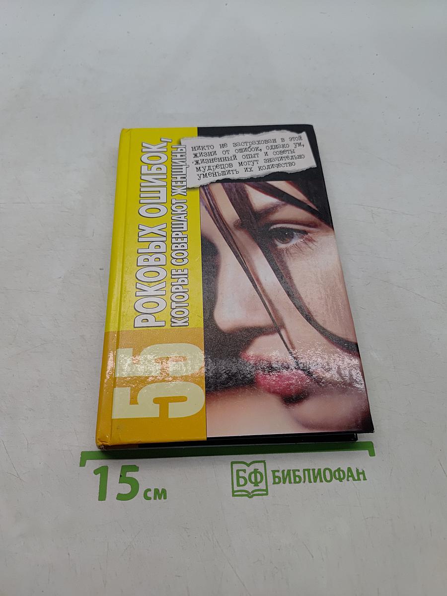 55 роковых ошибок, которые совершают женщины