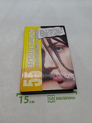 55 роковых ошибок, которые совершают женщины