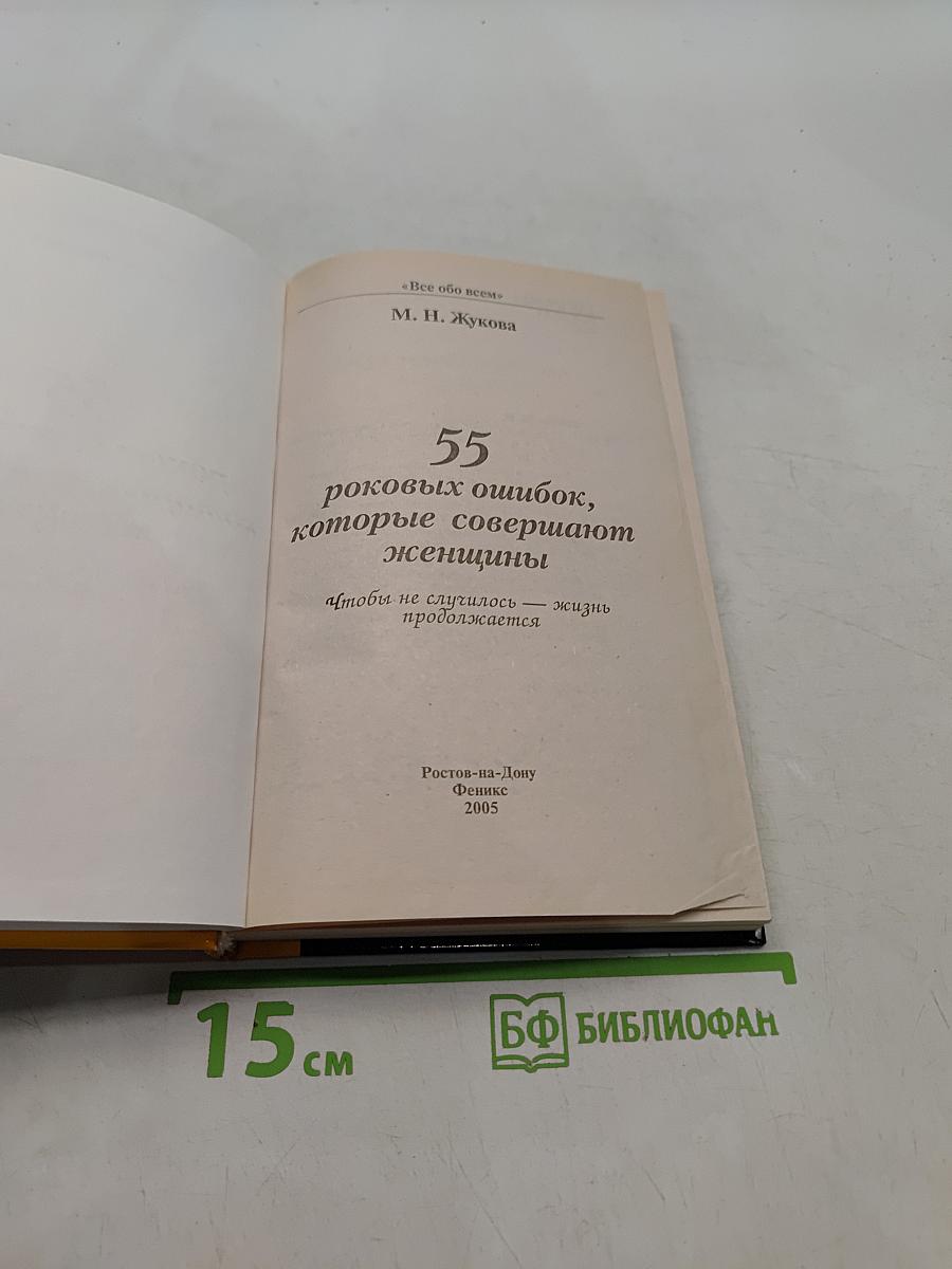 55 роковых ошибок, которые совершают женщины