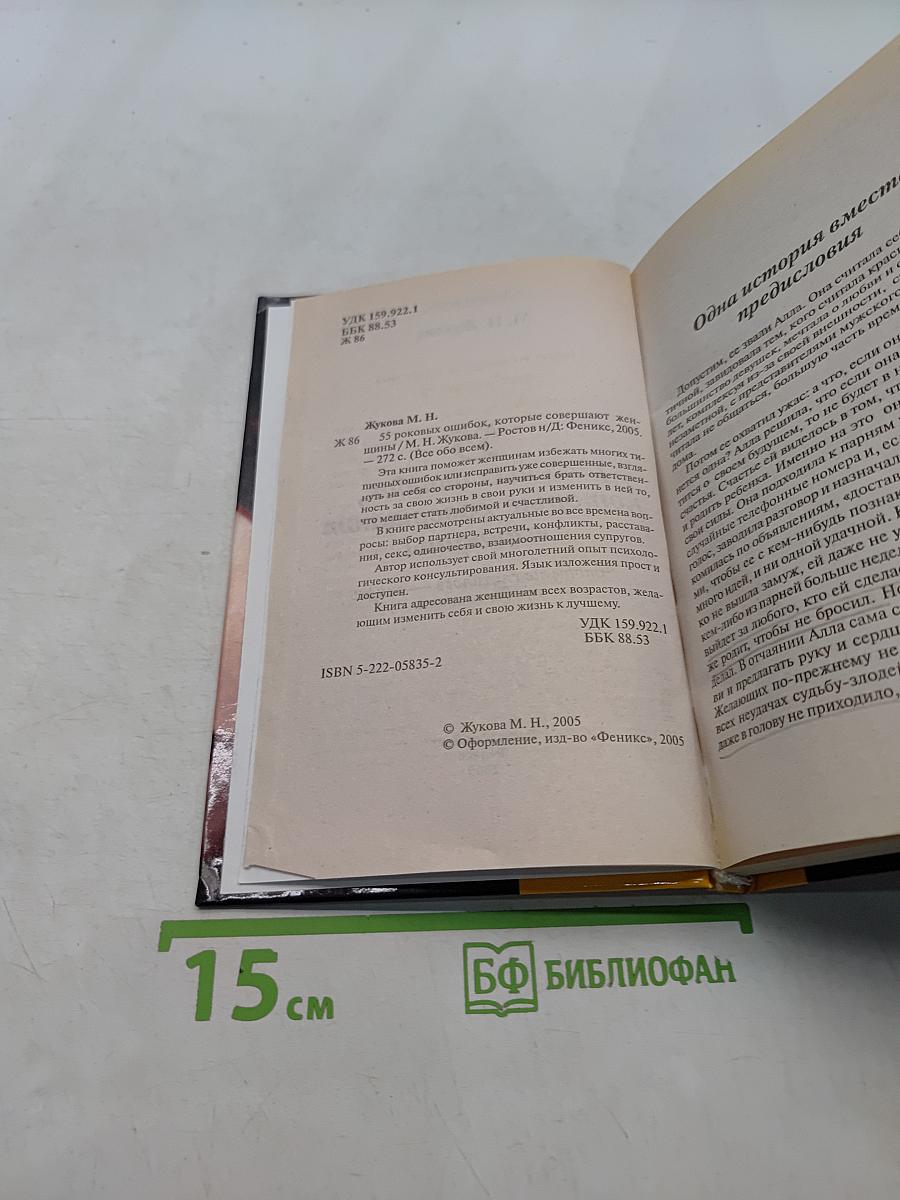 55 роковых ошибок, которые совершают женщины