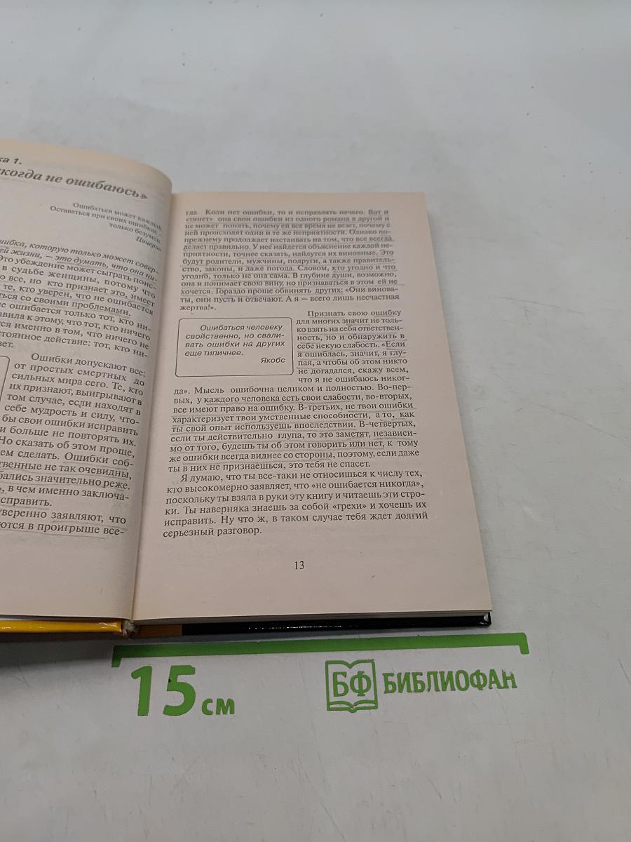 55 роковых ошибок, которые совершают женщины
