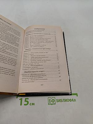 55 роковых ошибок, которые совершают женщины
