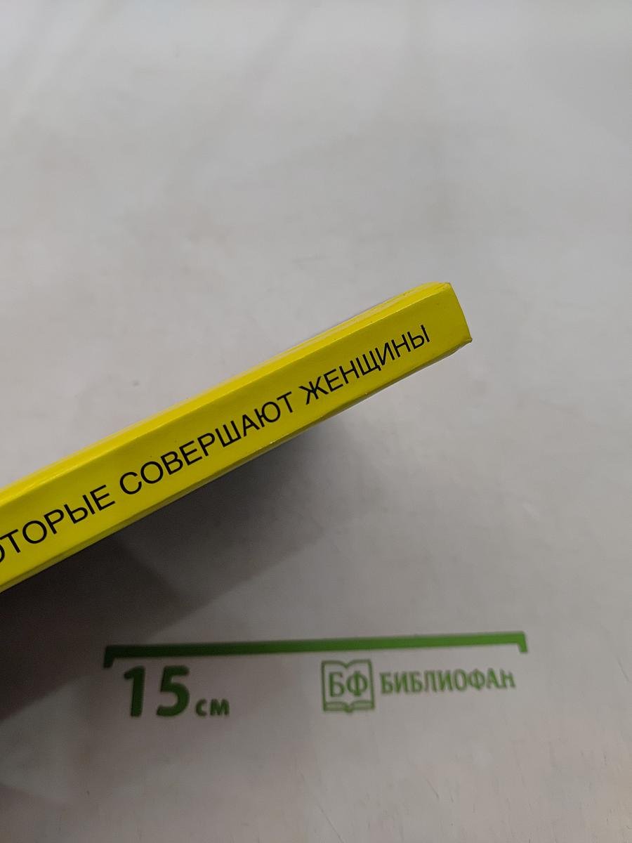 55 роковых ошибок, которые совершают женщины