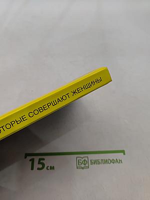 55 роковых ошибок, которые совершают женщины