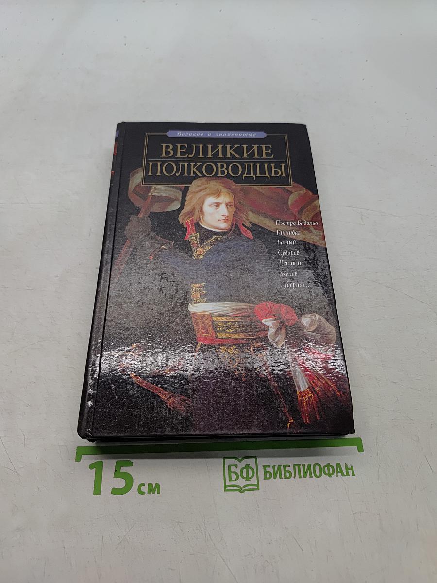 Великие полководцы