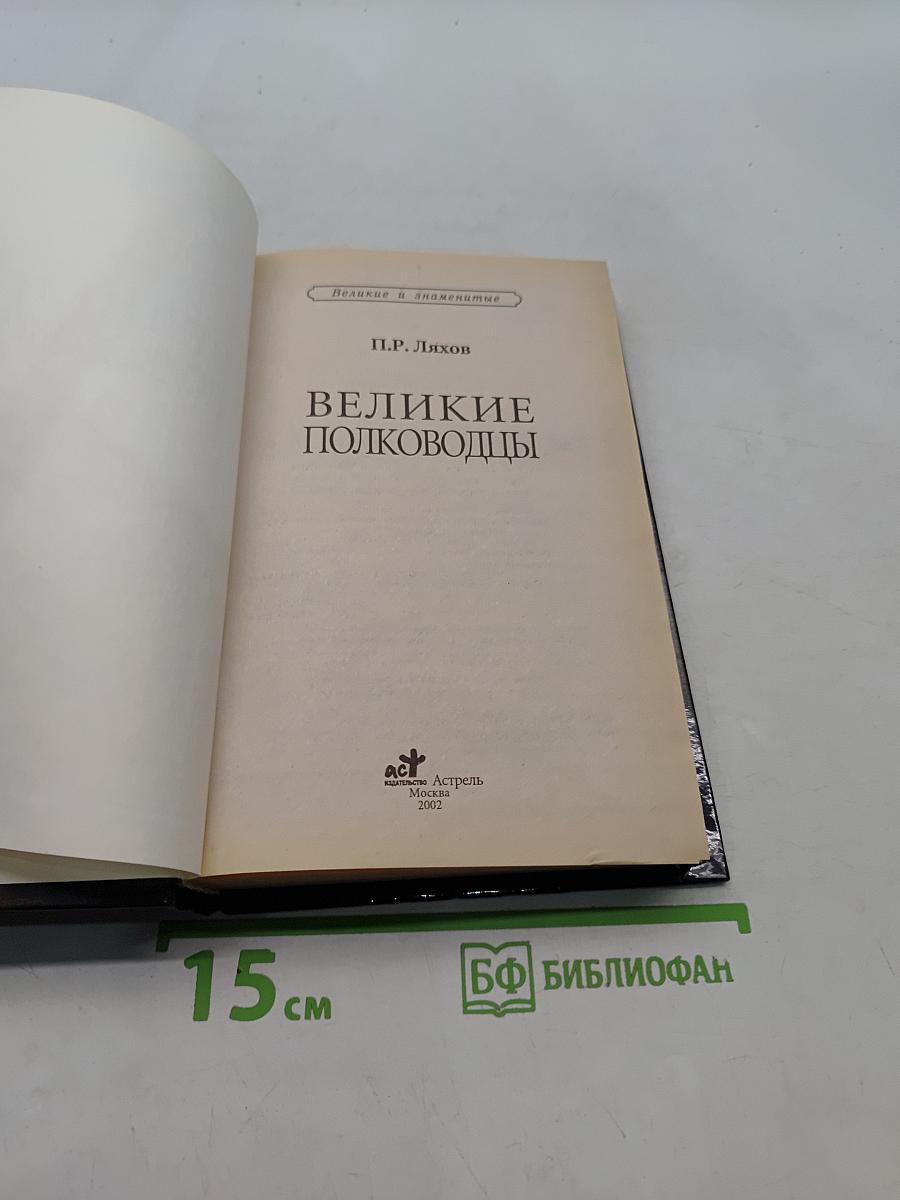 Великие полководцы