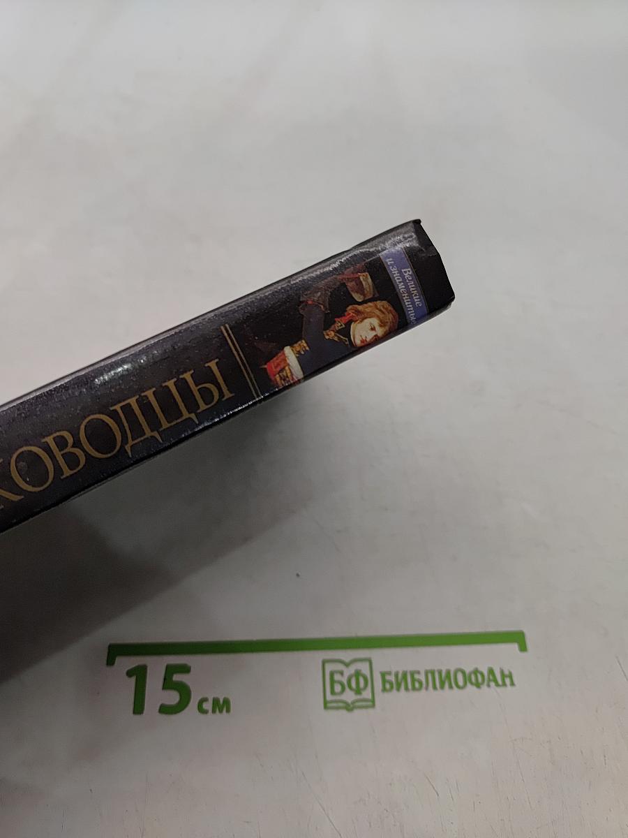 Великие полководцы