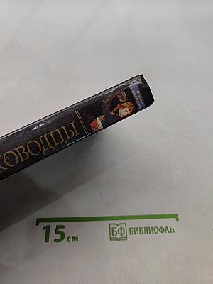 Великие полководцы