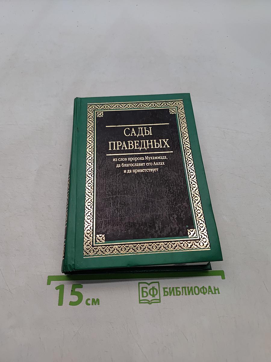 Сады праведных