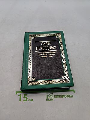 Сады праведных